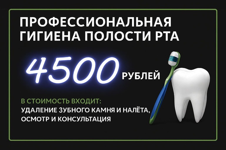 Профессиональная гигиена полости рта 4500 руб